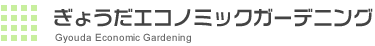 ぎょうだエコノミックガーデニング